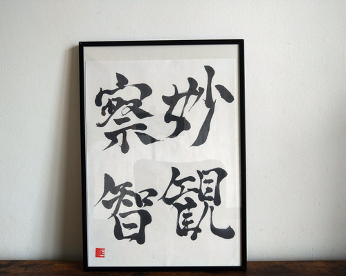 瑞観道人　書作品 印章付き 書道作品【妙観察智】 書道 so_calligraphy 通販 16542363