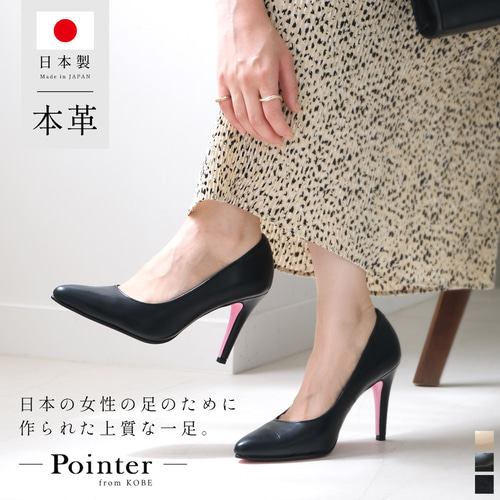 期間限定50%OFF】美脚脚長パンプス 日本製本革 9cmヒール / PO