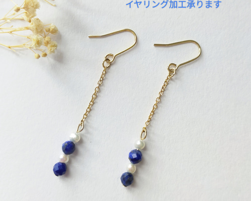 ちい様 リクエスト 4点 まとめ商品　天然石ピアス　ラピスラズリ　淡水パール ラピスラズリ・淡水パールのゆらゆら天然石ピアス（イヤリング