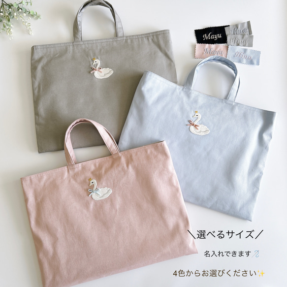 選べるサイズ【4色・レッスンバッグ】名入れOK・スワン刺繍 選べるサイズ【4色・レッスンバッグ】名入れOK・スワン刺繍