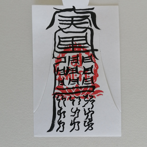人形代】中眞二景肺神 肺病治御秘符[ijGG]手書き 書道 陰陽師