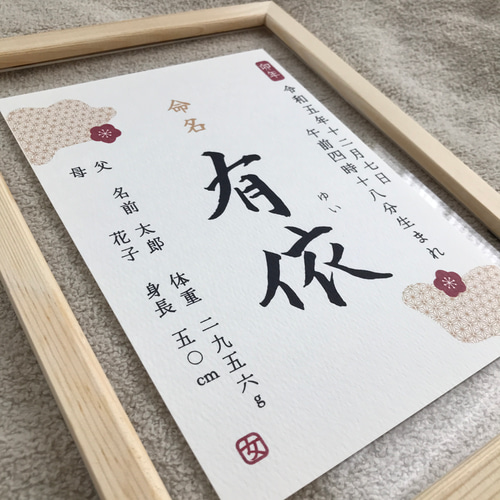 るき。さんの専用ページ書家が書く命名書/ 命名の由来付きフレームB るき。さんの専用ページ書家が書く命名書/ 命名の由来付き