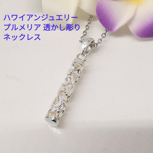 ハワイアンジュエリー 大好評！透かし彫り プルメリア ネックレス 