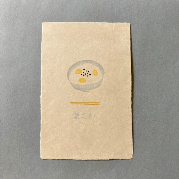 【受注製作】手漉き和紙のポストカード・栗ごはん（1枚） 2枚目の画像
