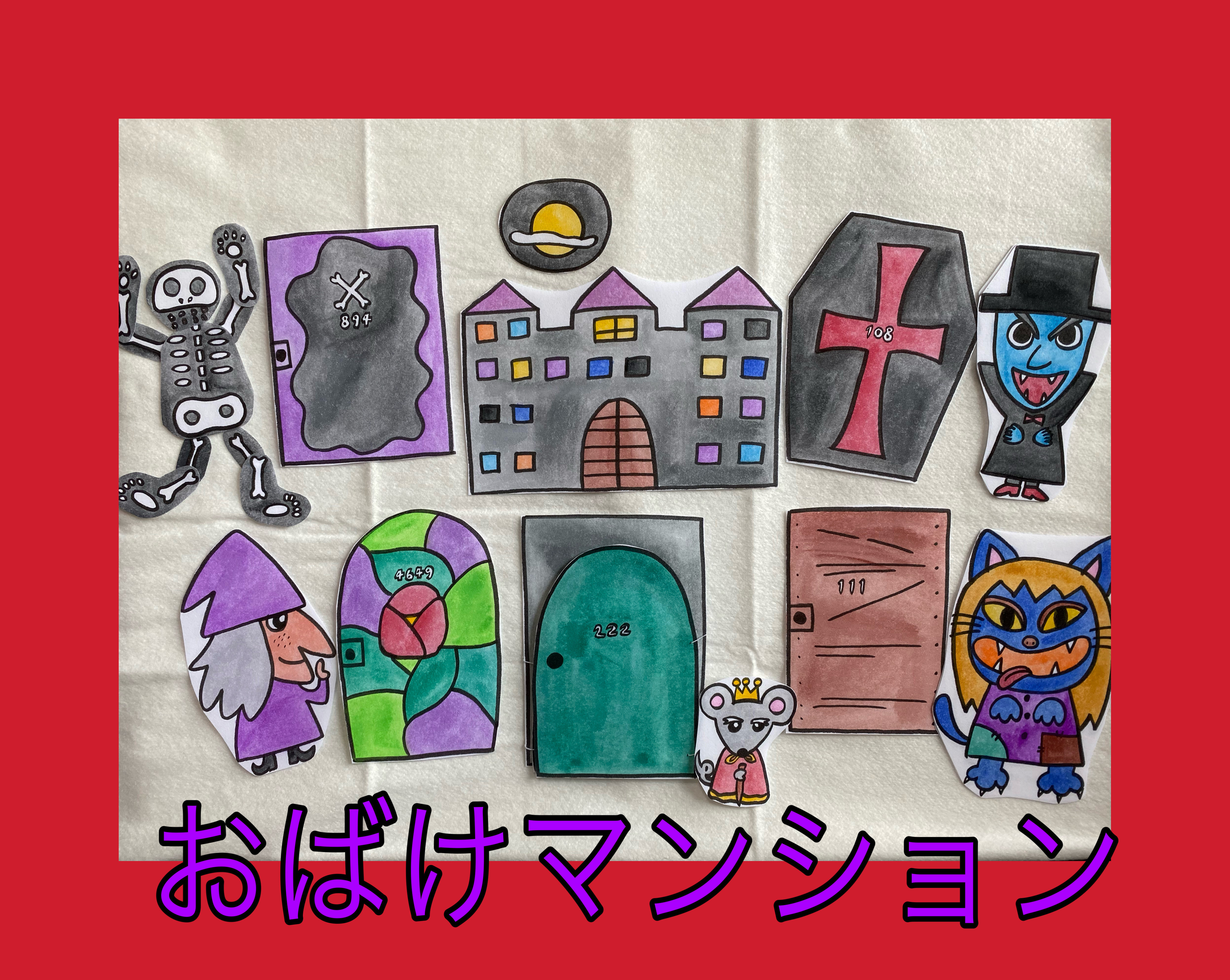 完成品☆パネルシアター おばけマンション おもちゃ・人形