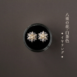 【在庫限り】八重の花＊白茶色(シルクマクラメのイヤリング) 1枚目の画像