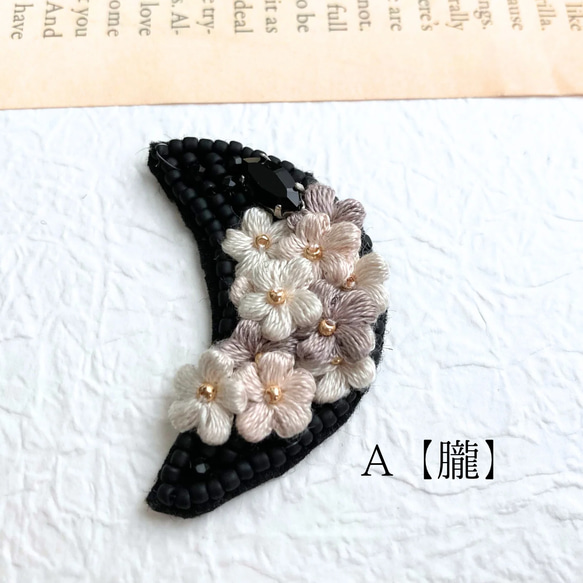 【今宵の月】「新月」刺繍糸のふんわりお花とビーズ刺繍の新月 フォーマルにも　ブローチ 15枚目の画像