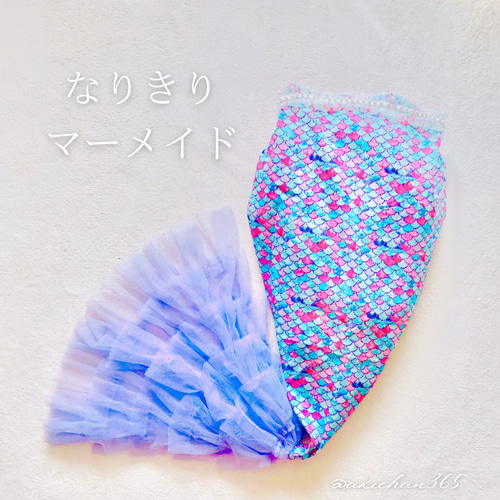 マーメイドコスチューム（1歳〜4歳） ※ブラ、ドレスセット【人魚