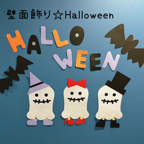 壁面飾り☆ハロウィン 1枚目の画像