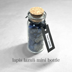 lapis lazuli mini bottle：pebble stone / ラピスラズリミニボトル A 1枚目の画像