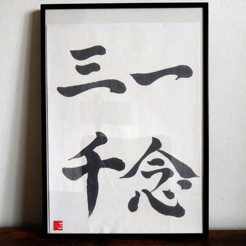 書道作品【一念三千】 書道 so_calligraphy 通販 16546753