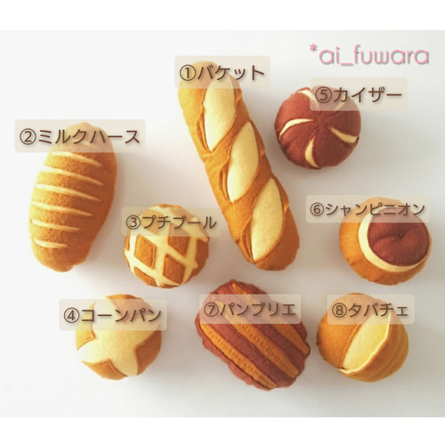 フェルトのハードパン 8個セット♡フェルトのおままごと おもちゃ