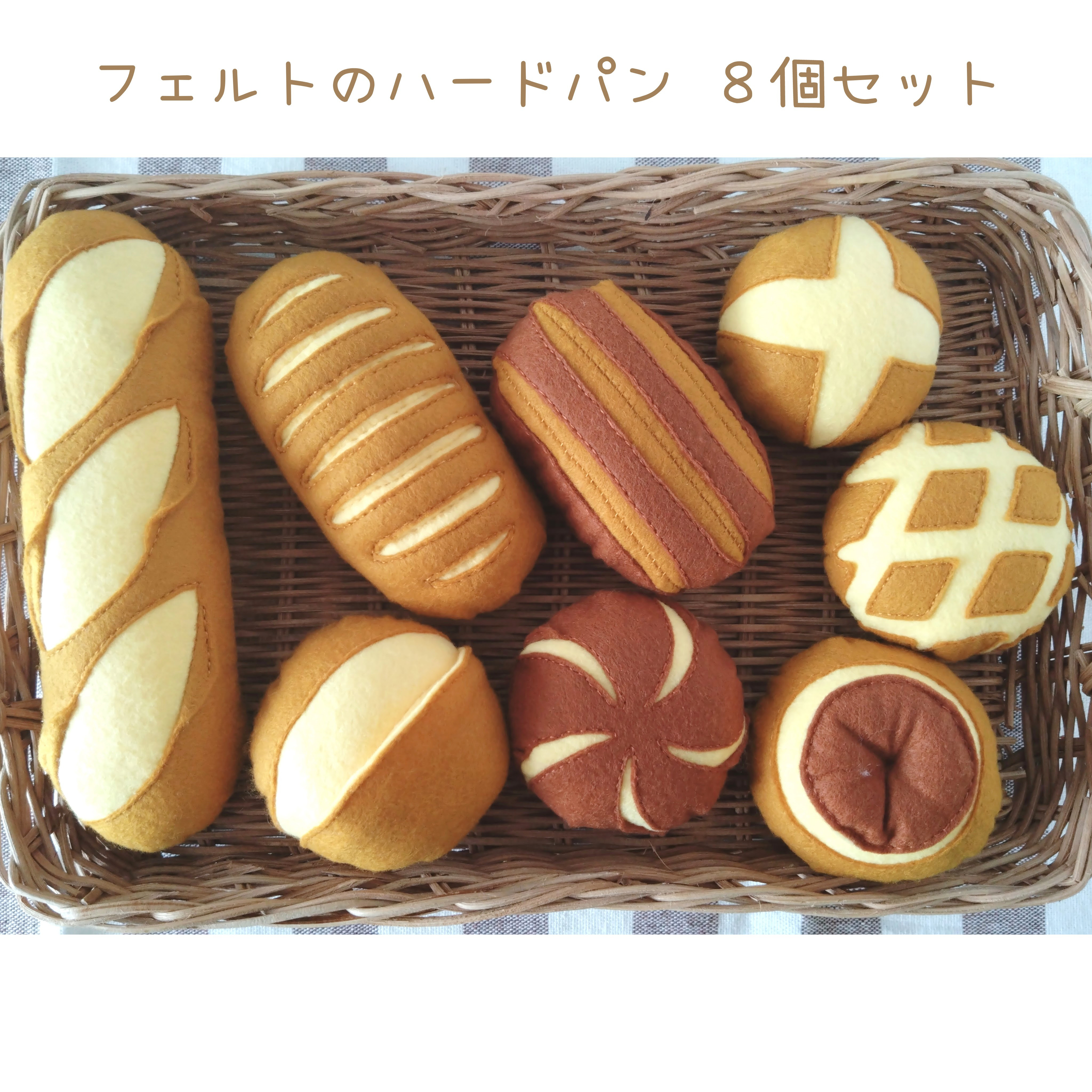 ほるかめ♪  フェルトままごと　シンプルパン♡ ほるかめ様専用♪ フェルトままごと シンプルパン♡