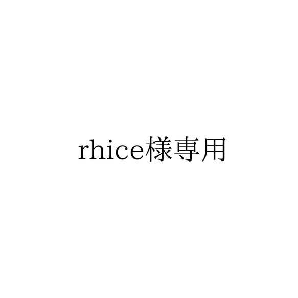 rhice様専用 1枚目の画像