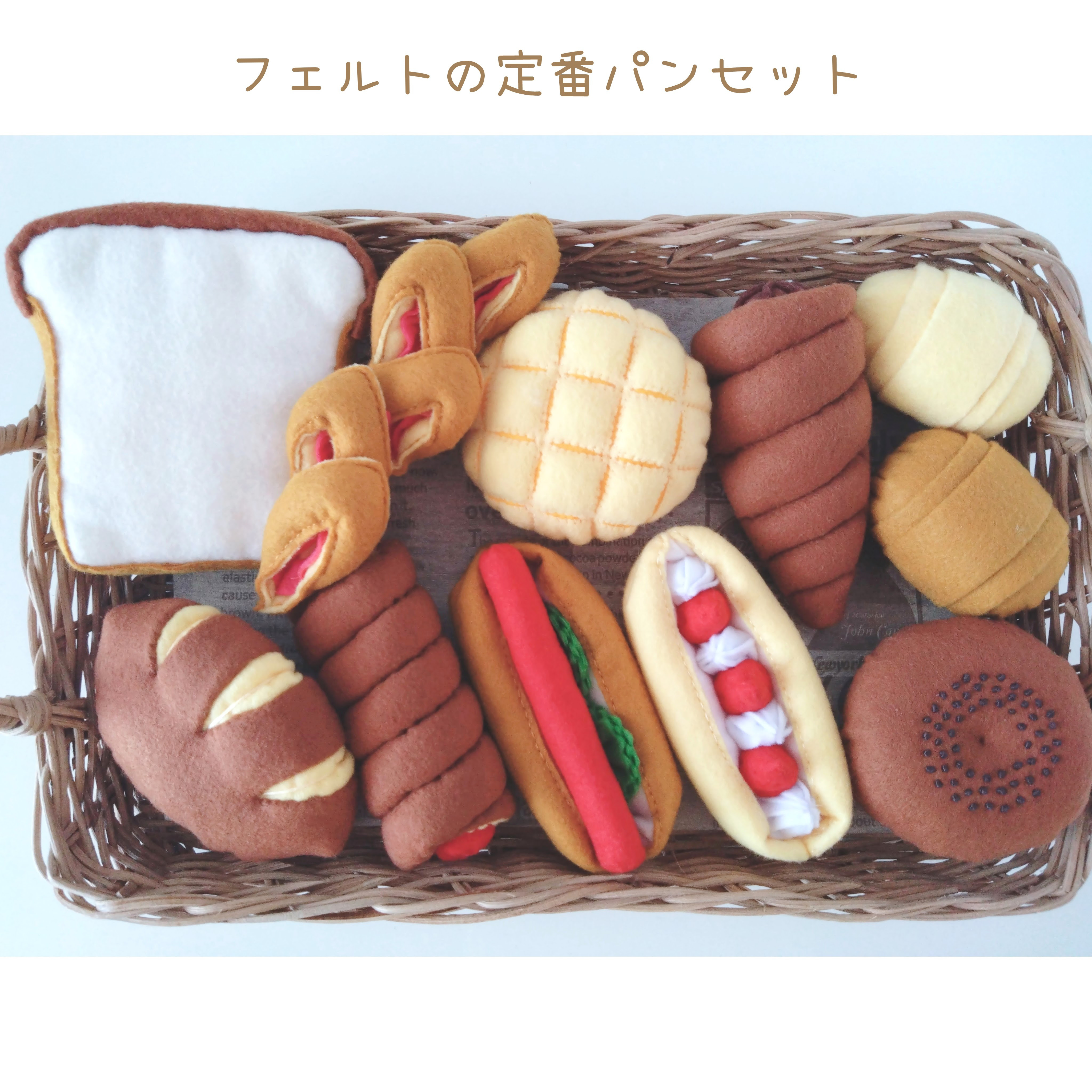 フェルトの定番パン 11個セット♡フェルトのおままごと おもちゃ