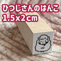 ひつじのはんこ　1.5ｘ2ｃｍ　おりじなるスタンプ 1枚目の画像