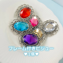 25mmビジュー♡フレーム付き　ハンドメイド/素材/材料/カボション/セッティング/カラフル/キラキラ/アンティーク調 1枚目の画像