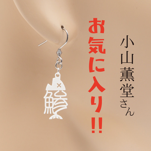魚編のコツ Ω 耳もココロも軽やかに Ω ピアス Ω イヤリング ピアス