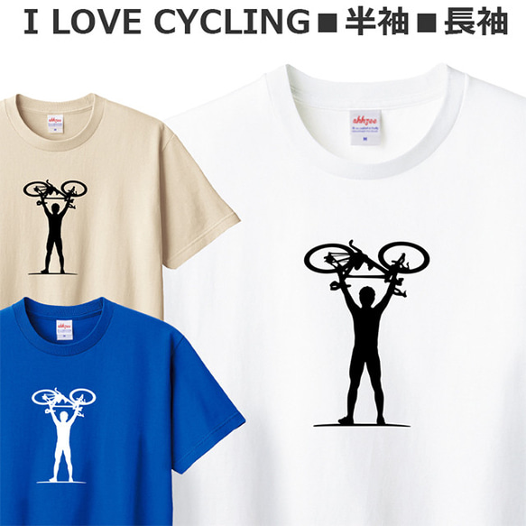 Tシャツ 自転車 ロードバイク 好き メンズ レディース ジュニア 半袖 長袖 おしゃれ ティシャツ 1枚目の画像