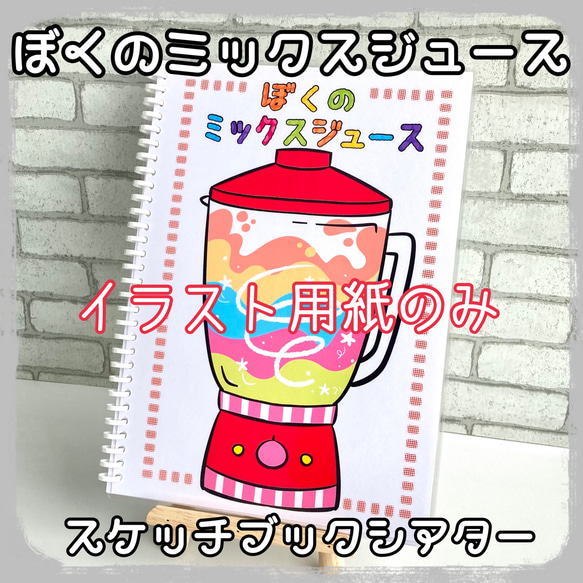 ぼくのミックスジュース イラスト素材 スケッチブックシアター