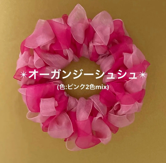 【ミックス2色】オーガンジーシュシュ(ピンク2色mix) 1枚目の画像