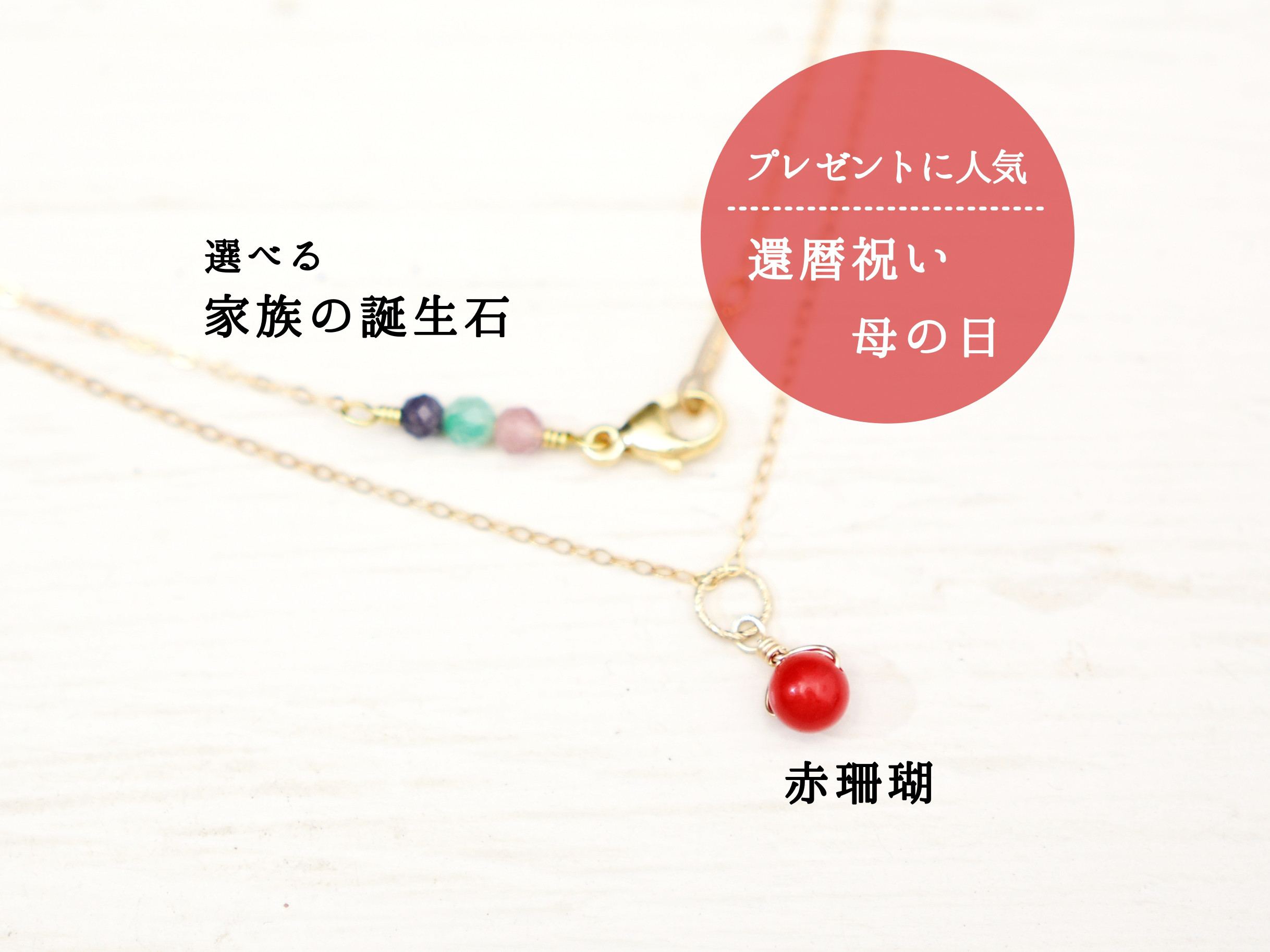 女性 還暦祝い【 家族 誕生石 × 赤珊瑚 ・ 14kgf ネックレス 】／ 赤 長寿 プレゼント ギフト