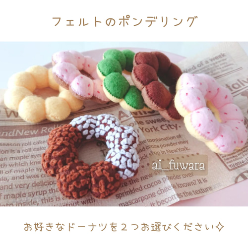 フェルト☆くまちゃんポンデドーナツ ふっくらかわいいフェルトのポンデリングドーナツ（5種） - Mrs