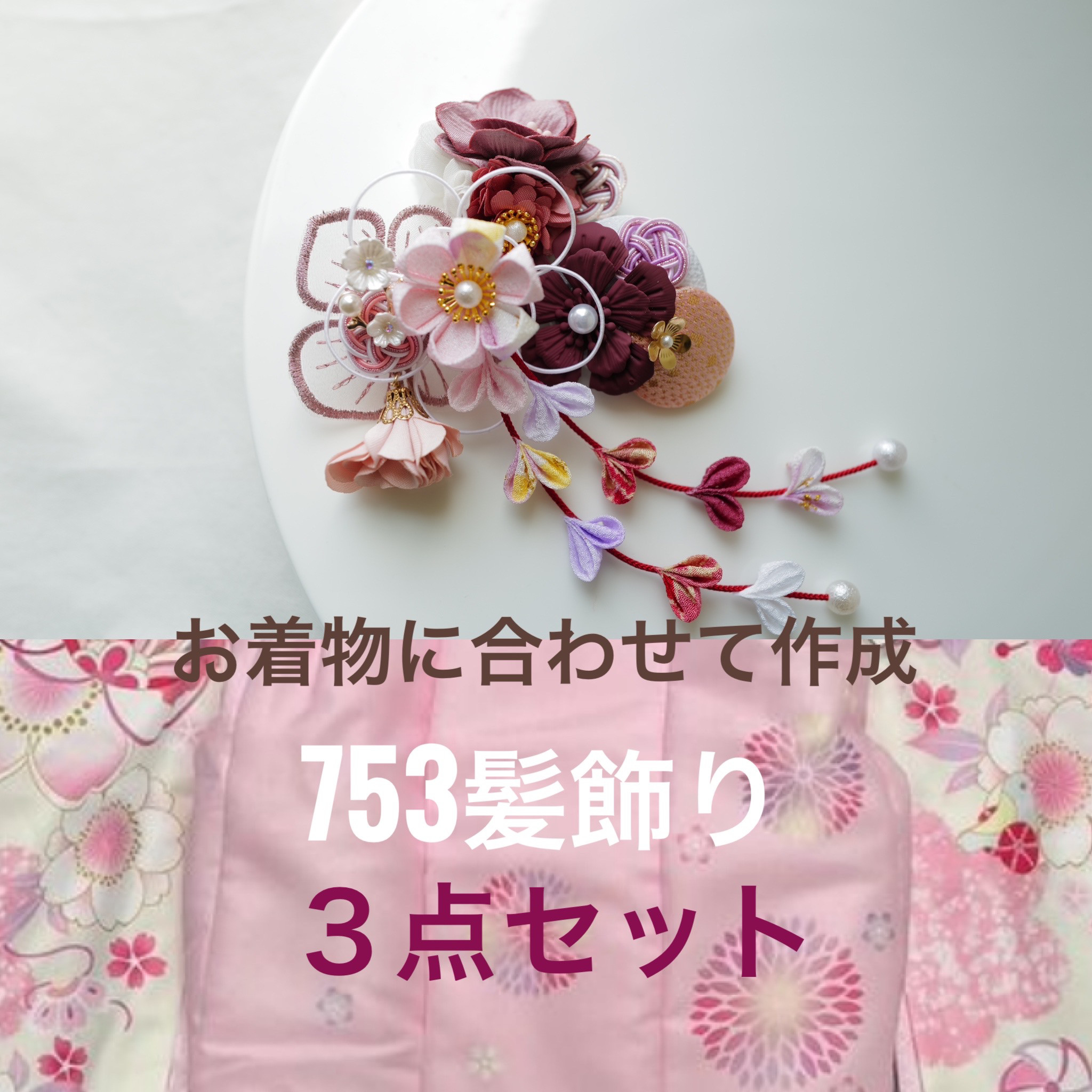 753髪飾り お着物に合わせて作成 3点セット 雑貨・その他
