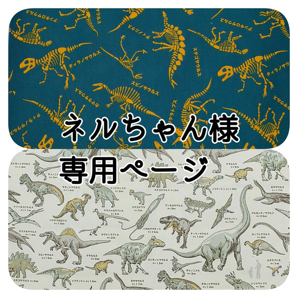 ☆ネルちゃん様専用ページ☆ 1枚目の画像