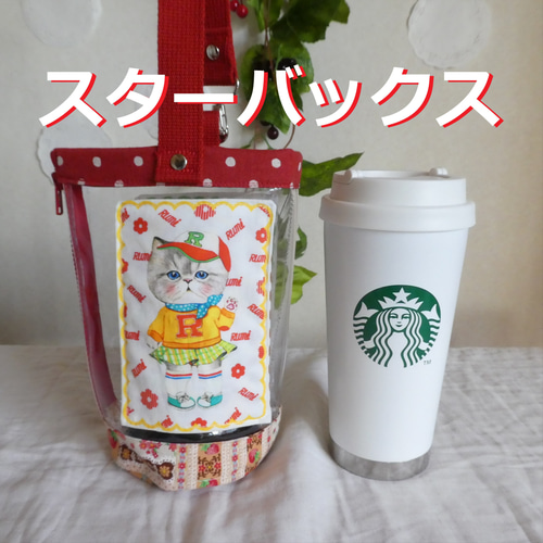 クリアバッグ スターバックス用 ルミちゃん テイクアウト PVC  