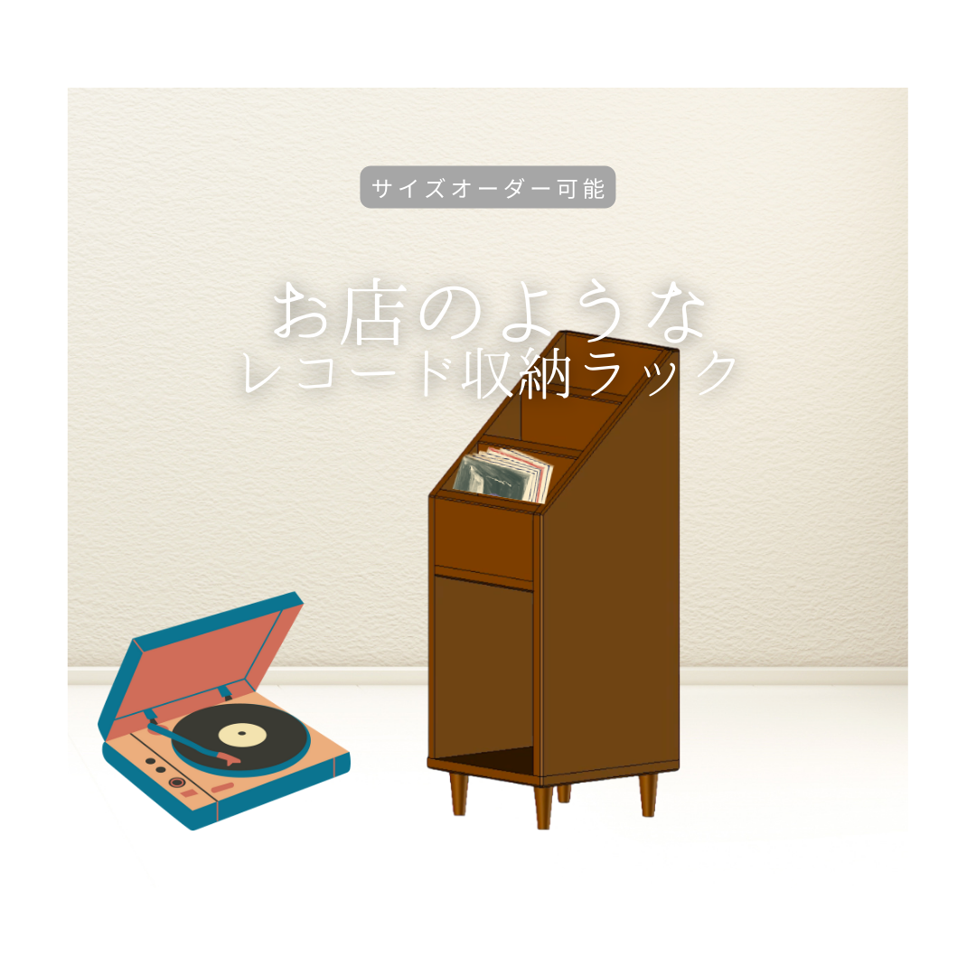 オーダーメイド 職人手作り レコードラック 収納棚 ディスプレイラック 天然木 無垢材 インテリア 家具 LR2018