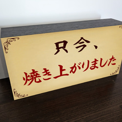 只今焼き上がりました パン お菓子 ピザ 焼鳥 鯛焼き たこ焼き 卵焼き 店舗 サイン 看板 置物 雑貨 ライトBOX 4枚目の画像