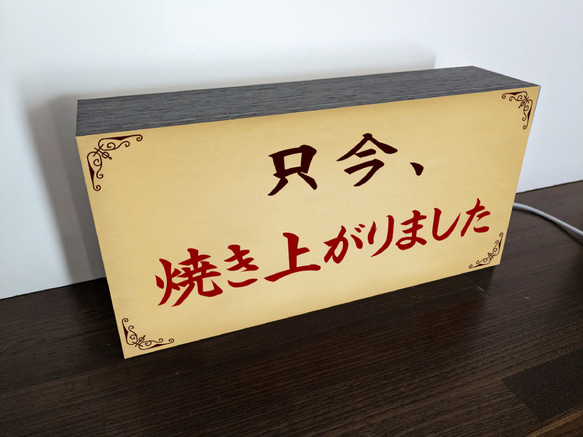 只今焼き上がりました パン お菓子 ピザ 焼鳥 鯛焼き たこ焼き 卵焼き 店舗 サイン 看板 置物 雑貨 ライトBOX 4枚目の画像