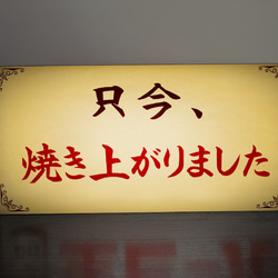 只今焼き上がりました パン お菓子 ピザ 焼鳥 鯛焼き たこ焼き 卵焼き 店舗 サイン 看板 置物 雑貨 ライトBOX 2枚目の画像