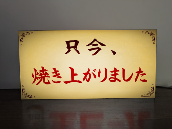 只今焼き上がりました パン お菓子 ピザ 焼鳥 鯛焼き たこ焼き 卵焼き 店舗 サイン 看板 置物 雑貨 ライトBOX 2枚目の画像