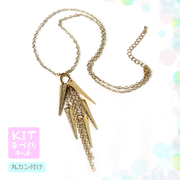 キット 丸カンで繋ぐだけ！ トライアングルパーツのフリンジネックレス ビーズキット アクセサリー制作キット ハンドメイド 1枚目の画像