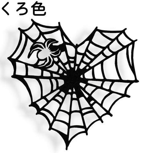 クラフトパンチ ハロウィン ハート型のクモの巣 選べる3色 1