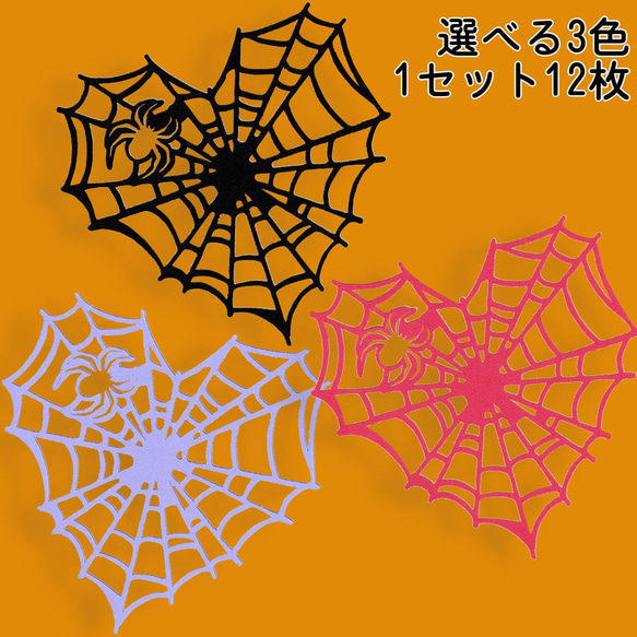 クラフトパンチ ハロウィン ハート型のクモの巣 選べる3色 1セット12枚【092】 1枚目の画像