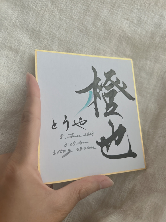 書道家が書く　手のひらサイズ命名書 「one and  only 唯一無二の君」送料無料 3枚目の画像