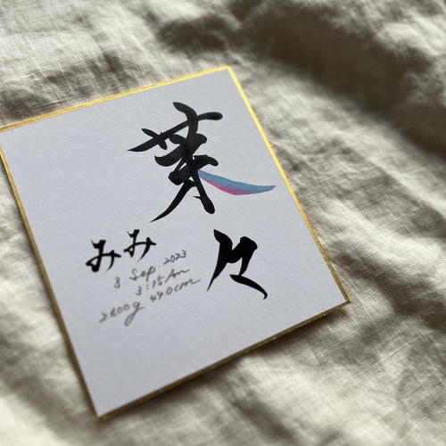 カト　二点お急ぎ　手書きのオーダー命名書 手書きのオーダー命名書 F3キャンバス | Pay ID