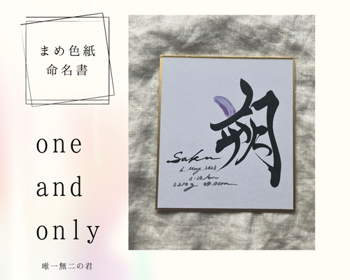 書道家が書く 手のひらサイズ命名書 「one and only 唯一無二の君」送料無料 書道 書っぷkasui プロフ必読 通販|Creema(クリーマ) 16551816 書道家が書く 手のひらサイズ命名書 「one and only 唯一無二の君」送料無料 書道 書っぷkasui プロフ必読 通販|Creema(クリーマ) 16551816