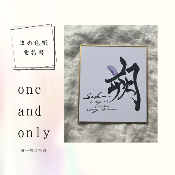 書道家が書く 手のひらサイズ命名書 「one and only 唯一無二の君 ...