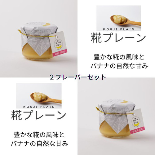 MUSA 瀬戸内ばなな×糀スプレッド2フレーバーセット その他ギフトセット 
