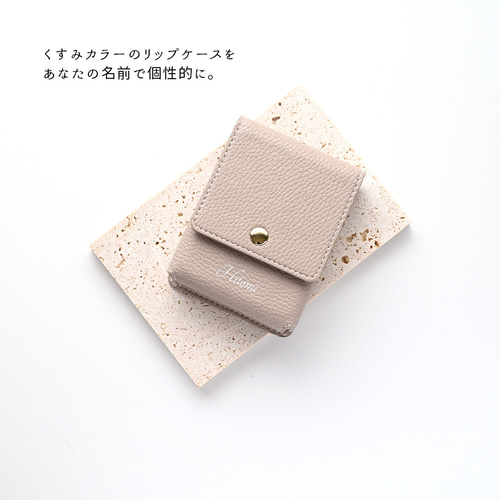リップケース 名入れ 【 simple - クラシック - 】 リップポーチ