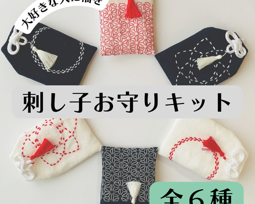 キット】お守りをinできる刺し子お守り袋 縁起3柄 巾着袋 nuu