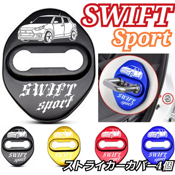 [４個] SUZUKI系　SWIFT Sport ストライカーカバー 1枚目の画像