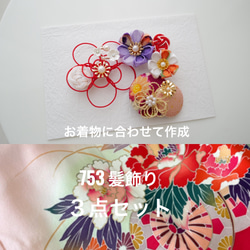 お着物に合わせて作成 オーダーメイド 753髪飾りセット 子供服 aay413