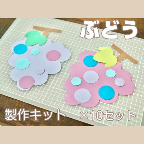 製作キット 10セット ぶどう 壁面 壁面飾り 秋の壁面 保育 雑貨