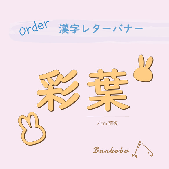 漢字2文字ver お名前 漢字オーダー 単品購入 レターバナー その他 