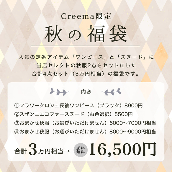 【4点セット】ワンピ+スヌード+おまかせ2点！大人気アイテムを含む合計3万円相当が入った秋の福袋【予約販売】 3枚目の画像